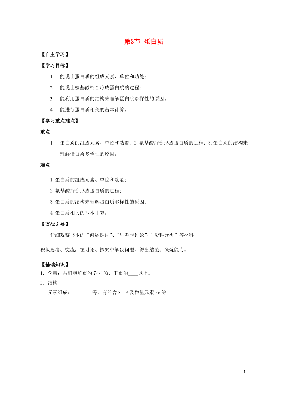 廣東省惠州市2019年高考生物總復(fù)習(xí) 2-3 蛋白質(zhì)學(xué)案_第1頁