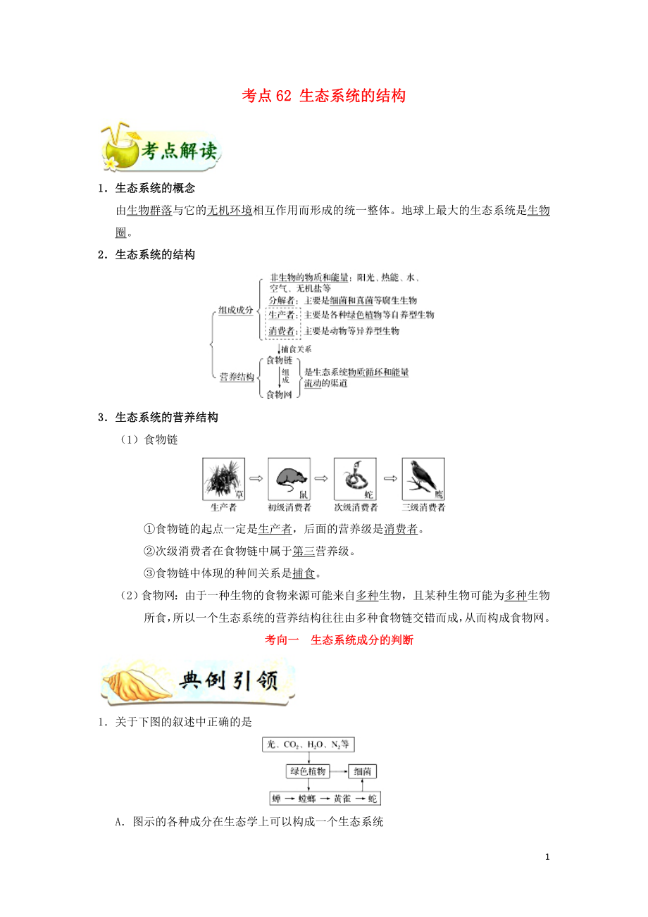 備戰(zhàn)2019年高考生物 考點一遍過 考點62 生態(tài)系統(tǒng)的結構（含解析）_第1頁