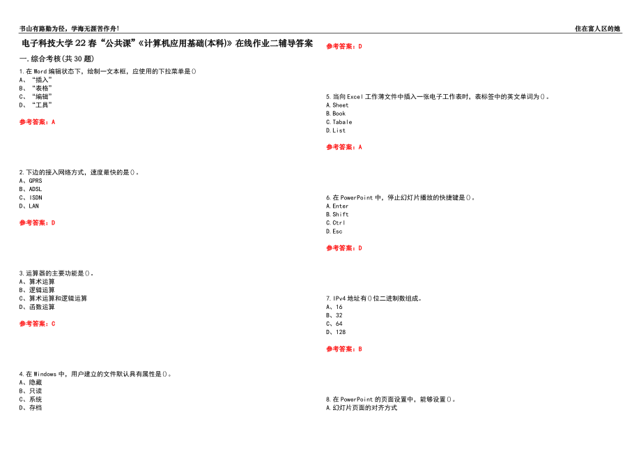 電子科技大學(xué)22春“公共課”《計(jì)算機(jī)應(yīng)用基礎(chǔ)(本科)》在線作業(yè)二輔導(dǎo)答案7_第1頁