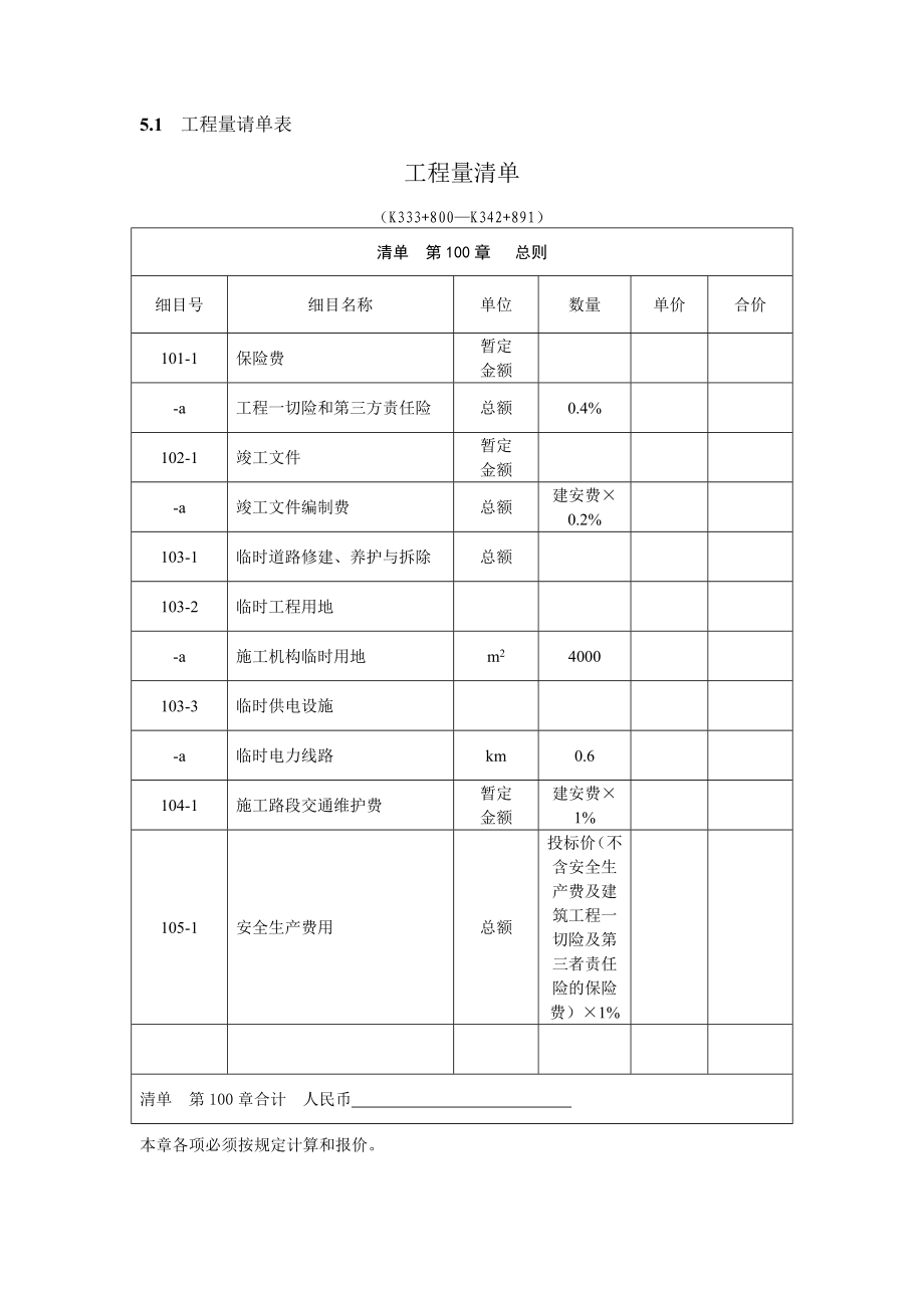 公路工程量清单范本_第1页