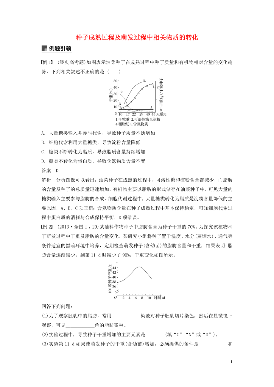 （通用版）2019版高考生物二輪復(fù)習(xí) 專題一 細(xì)胞的分子組成、基本結(jié)構(gòu)和生命歷程 小專題1 種子成熟過程及萌發(fā)過程中相關(guān)物質(zhì)的轉(zhuǎn)化學(xué)案_第1頁