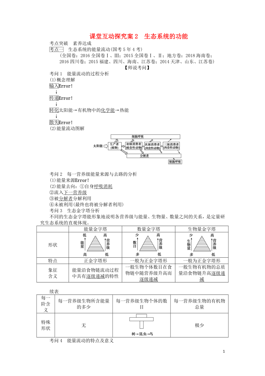 2020版高考生物一轮复习 课堂互动探究案2 生态系统的功能（含解析）_第1页