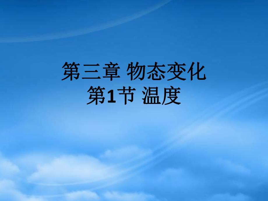 广西都安瑶族自治县加贵中学八级物理上册温度课件新人教_第1页