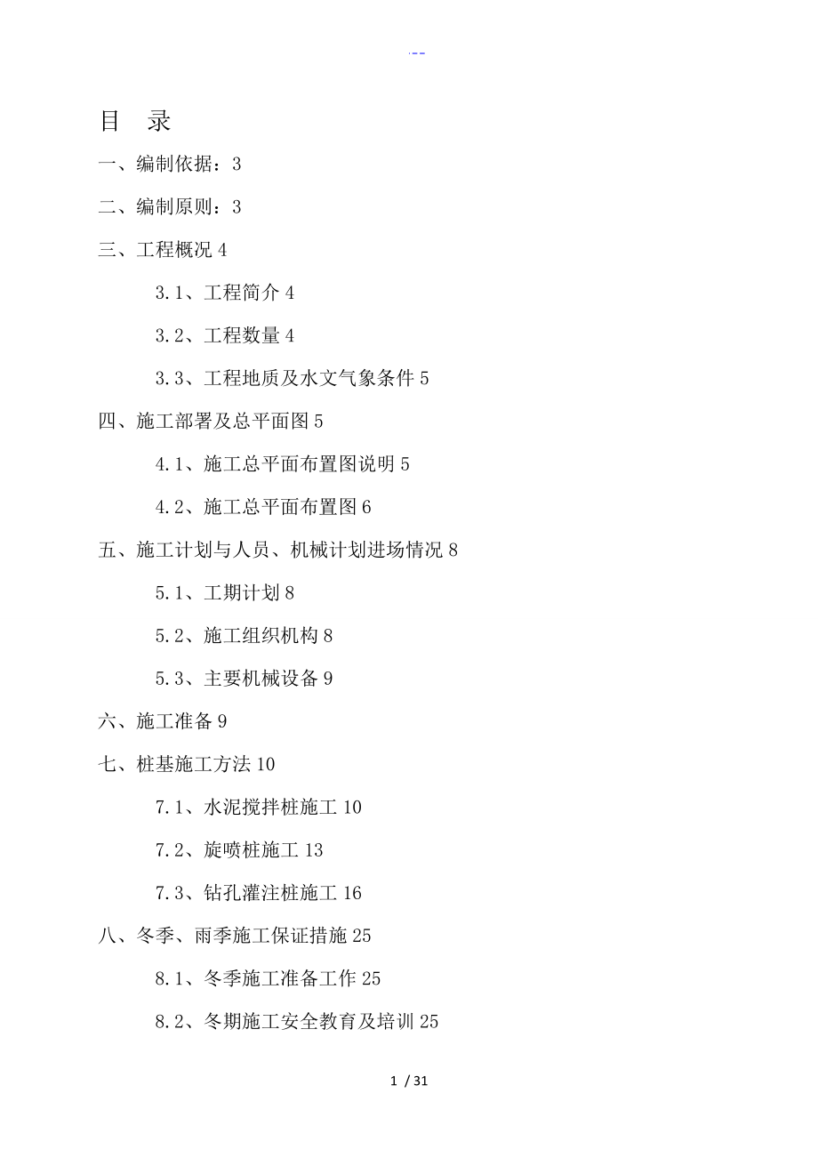 地道U型槽桩基施工组织方案3_第1页