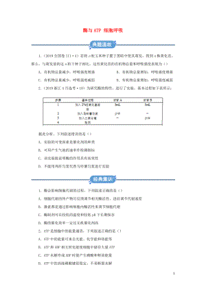 2019-2020學(xué)年高中生物 寒假作業(yè)精練4 酶與ATP 細(xì)胞呼吸（含解析）