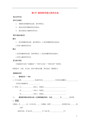 廣東省惠州市2019年高考生物總復(fù)習(xí) 4-1 基因指導(dǎo)蛋白質(zhì)的合成學(xué)案