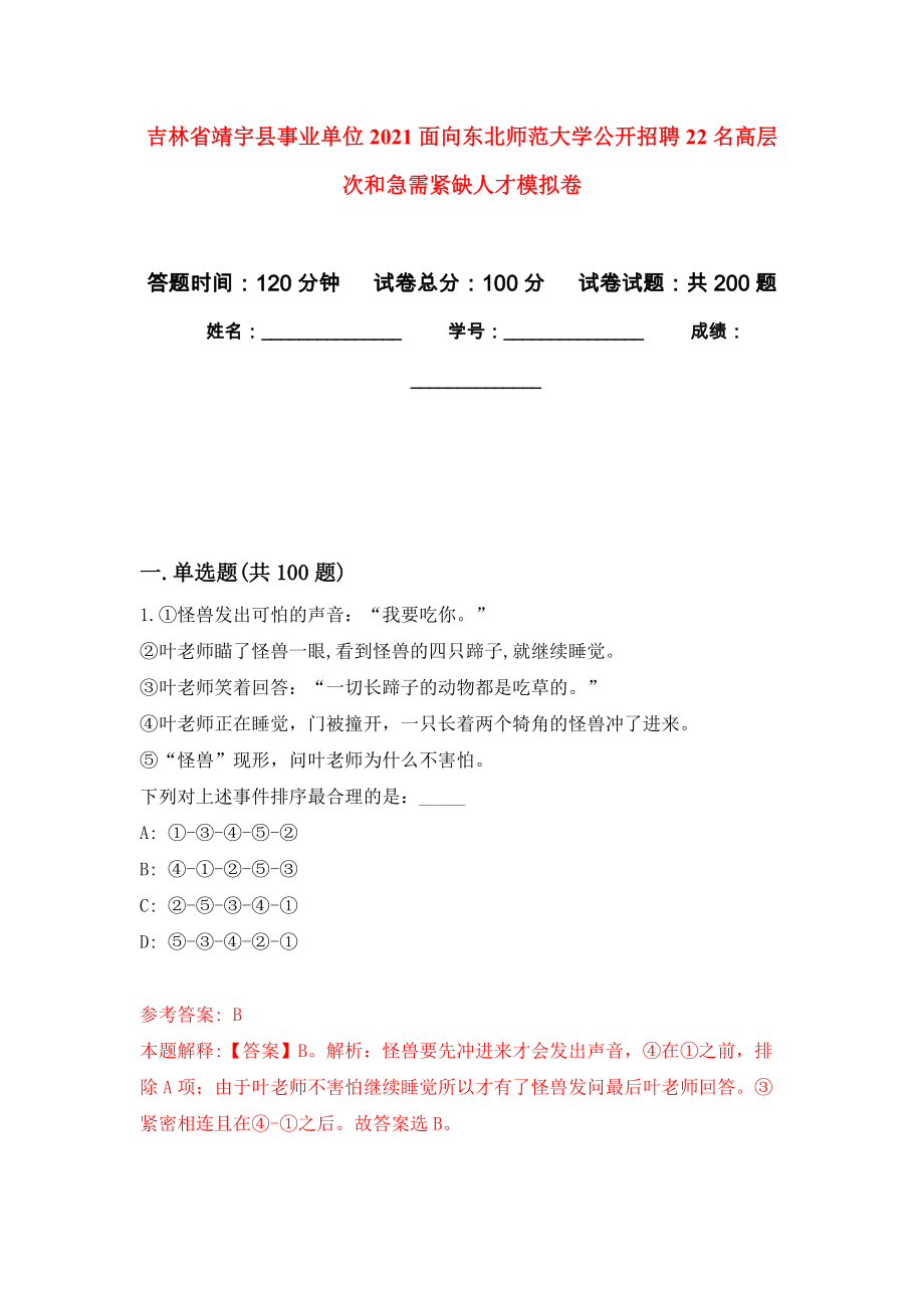 吉林省靖宇县事业单位2021面向东北师范大学公开招聘22名高层次和急需紧缺人才模拟训练卷（第7次）_第1页