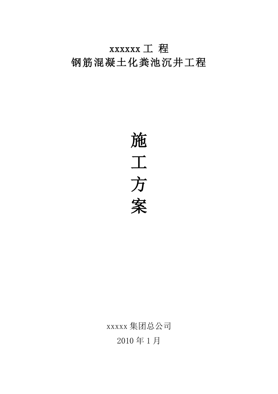 嘉崧花园工程化粪池沉井施工方案_第1页