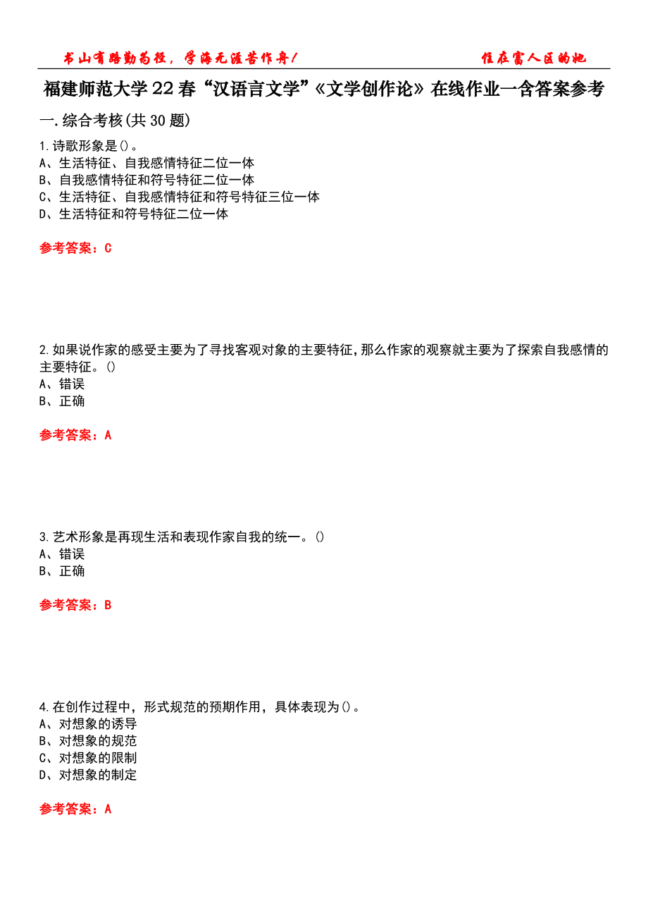 福建师范大学22春“汉语言文学”《文学创作论》在线作业一含答案参考2_第1页