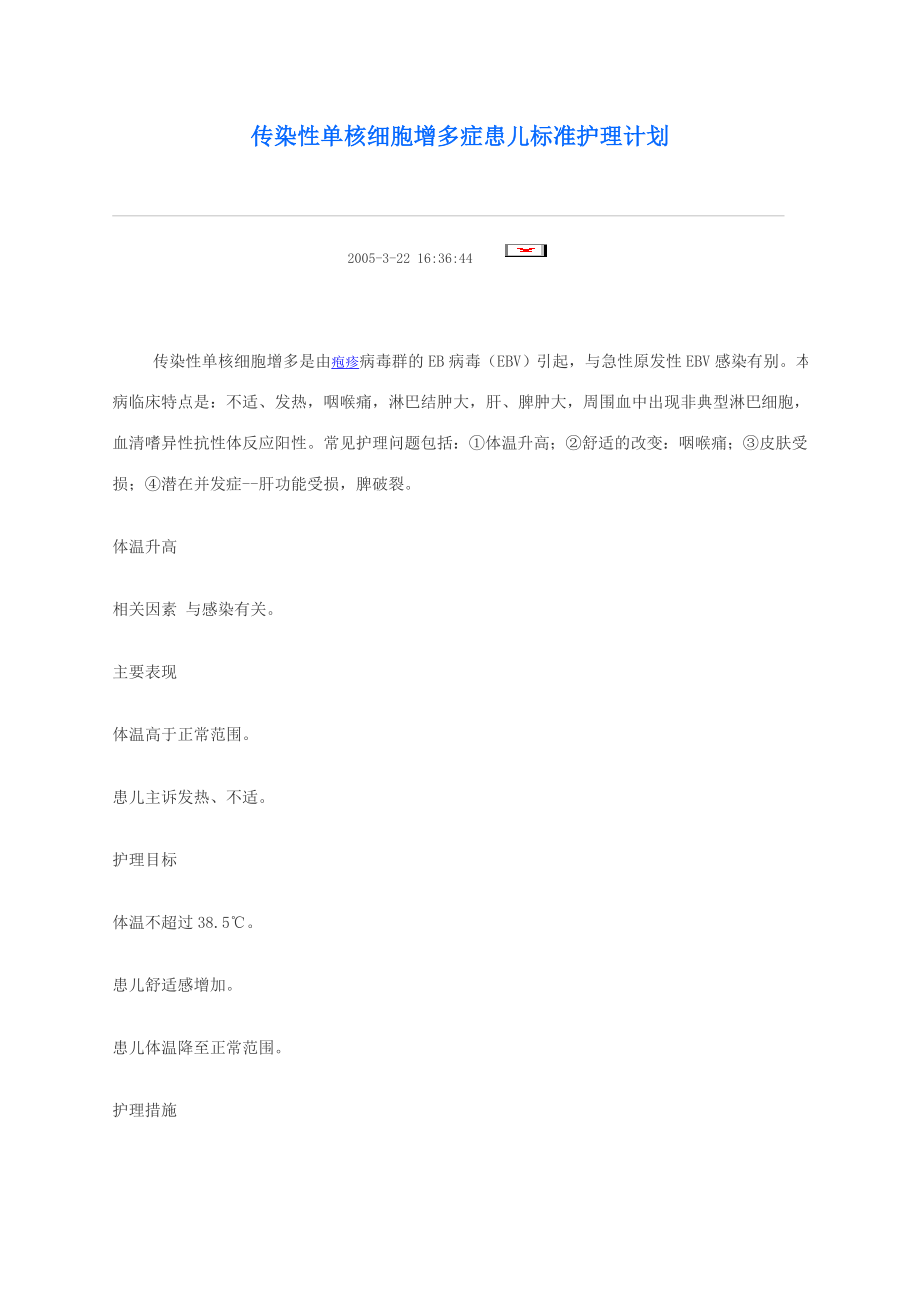 传染性单核细胞增多症患儿标准护理计划_第1页