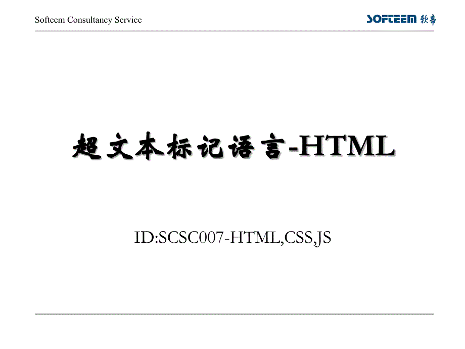 第01講 超文本標記語言-HTML_第1頁