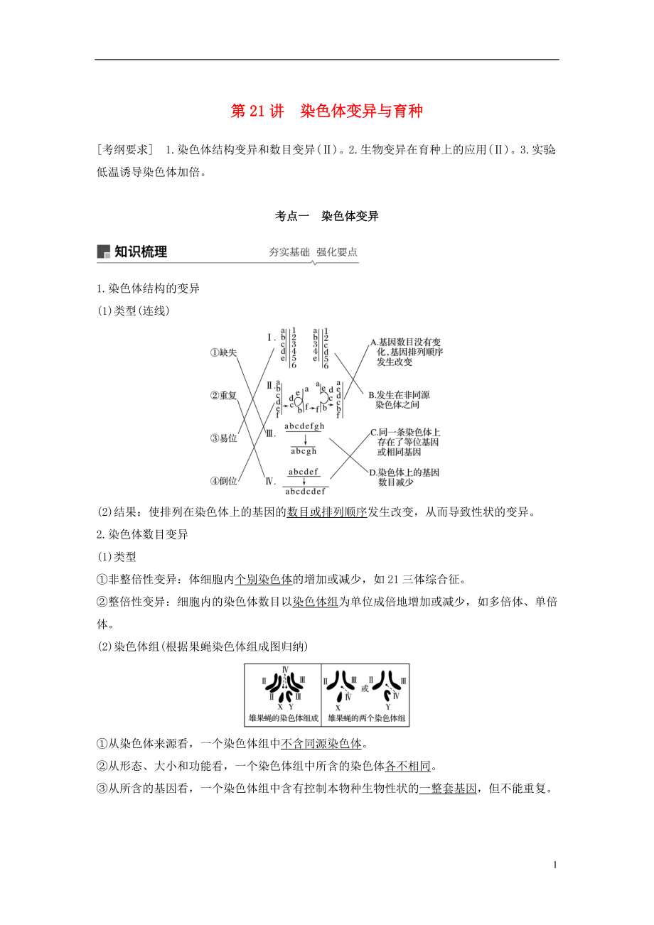 2019版生物高考大一輪復(fù)習(xí) 第七單元 生物的變異與進(jìn)化 第21講 染色體變異與育種學(xué)案 北師大版_第1頁