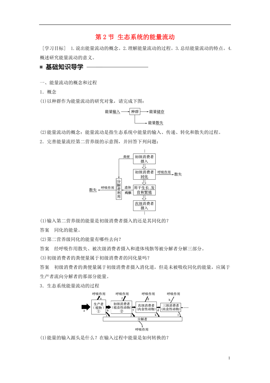 2016-2017學年高中生物 第5章 生態(tài)系統(tǒng)及其穩(wěn)定性 第2節(jié) 生態(tài)系統(tǒng)的能量流動學案 新人教版必修3_第1頁