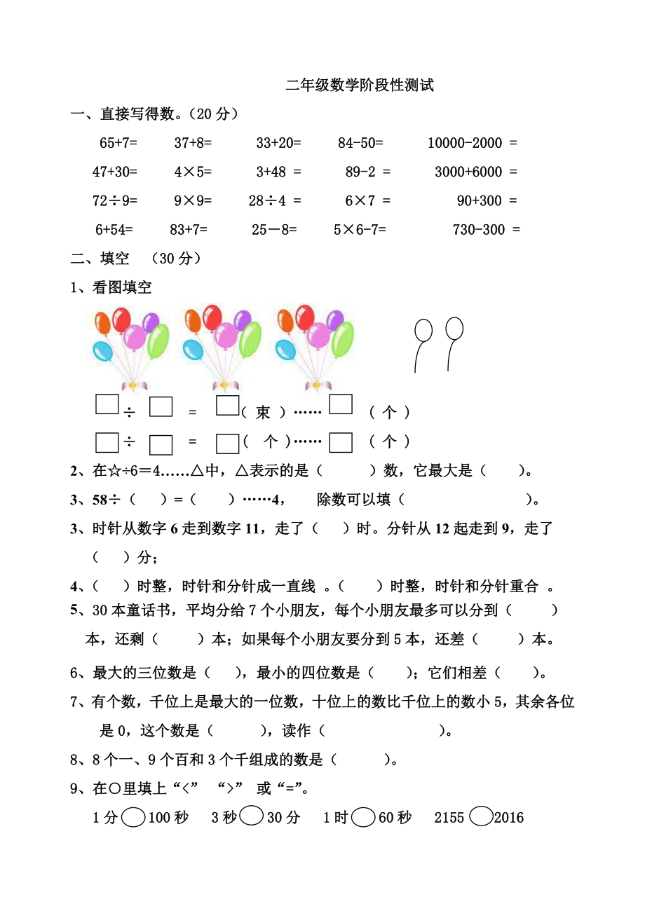 小学二年下册数学期中测试卷共7套_第1页