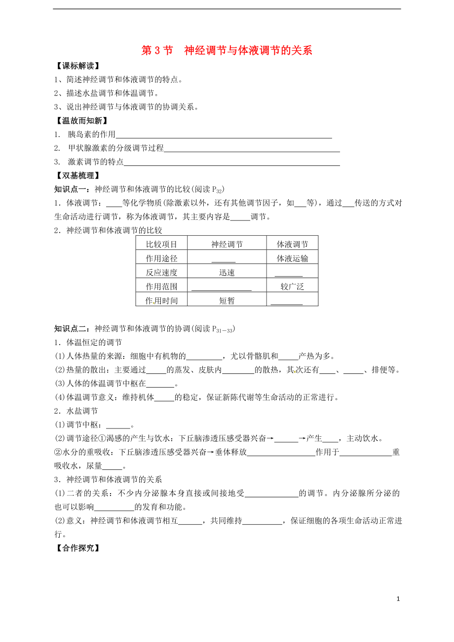 山東省武城縣第二中學高中生物 第二章 第3節(jié)《神經(jīng)調(diào)節(jié)與體液調(diào)節(jié)的關(guān)系》學案（無答案）新人教版必修3_第1頁