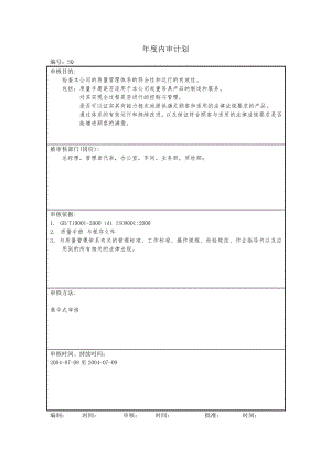 《年度內(nèi)審計劃》word版