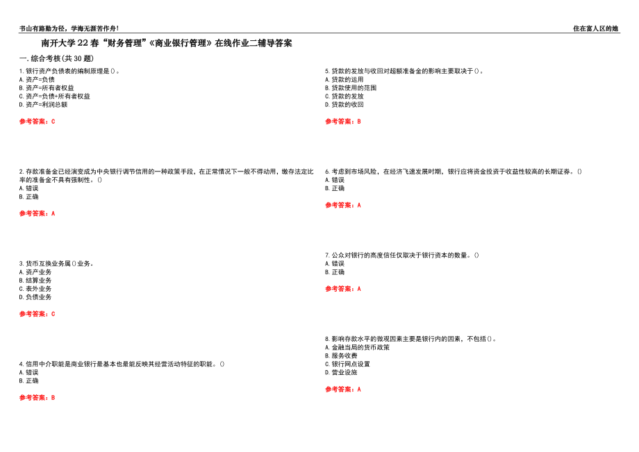 南開大學(xué)22春“財(cái)務(wù)管理”《商業(yè)銀行管理》在線作業(yè)二輔導(dǎo)答案4_第1頁