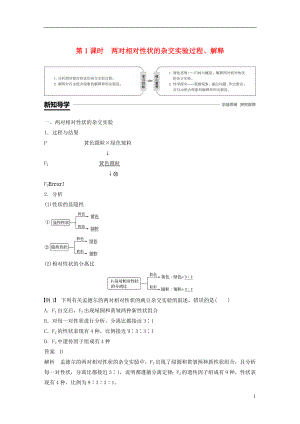 （粵渝冀遼蘇皖閩鄂湘津京魯瓊專用）2018-2019學年高中生物 第1章 遺傳因子的發(fā)現(xiàn) 第2節(jié) 孟德爾的豌豆雜交實驗(二)第1課時 兩對相對性狀的雜交實驗過程、解釋學案 新人教版必修2