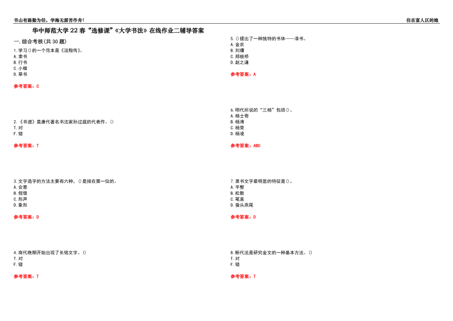 華中師范大學(xué)22春“選修課”《大學(xué)書法》在線作業(yè)二輔導(dǎo)答案7_第1頁