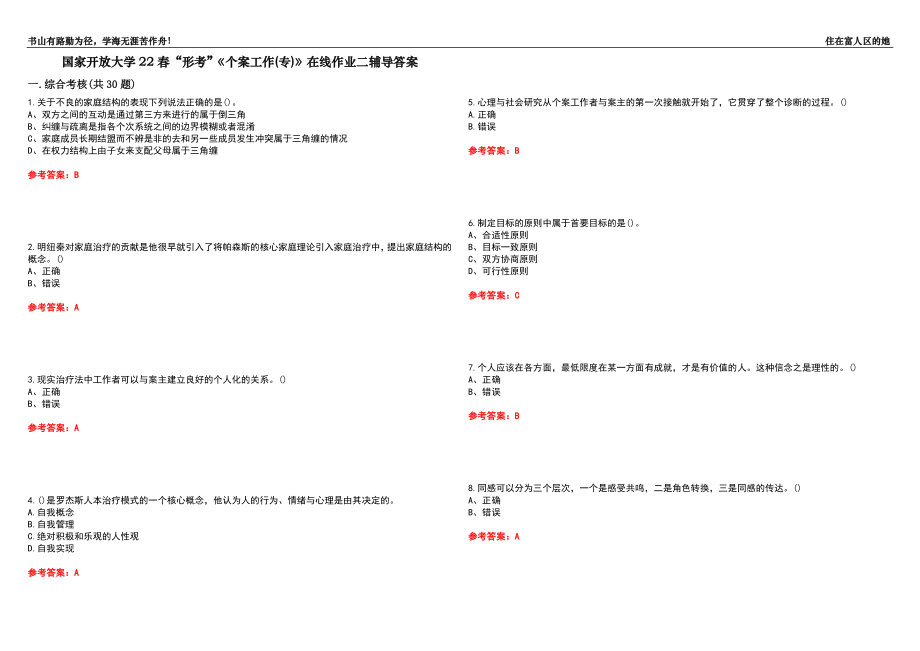 國家開放大學22春“形考”《個案工作(專)》在線作業(yè)二輔導答案3_第1頁