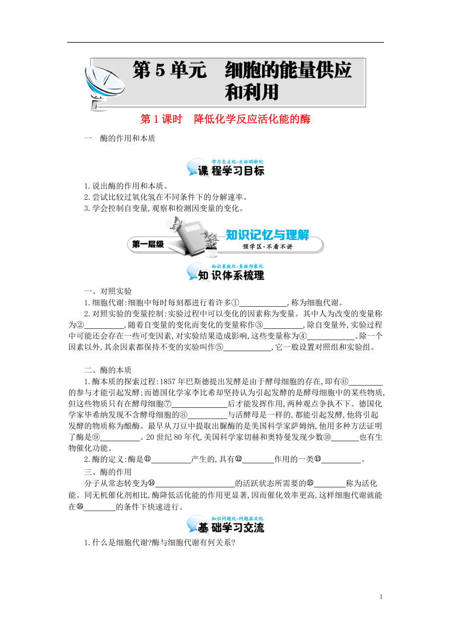 多彩課堂2015-2016學(xué)年高中生物 第5章 第1節(jié) 降低化學(xué)反應(yīng)活化能的酶（一）導(dǎo)學(xué)案 新人教版必修1_第1頁