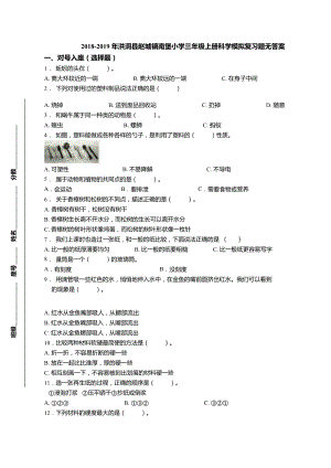 三年級(jí)上冊(cè)科學(xué)試題-2018-2019年洪洞縣趙城鎮(zhèn)南堡小學(xué)模擬復(fù)習(xí)題 教科版（無答案）