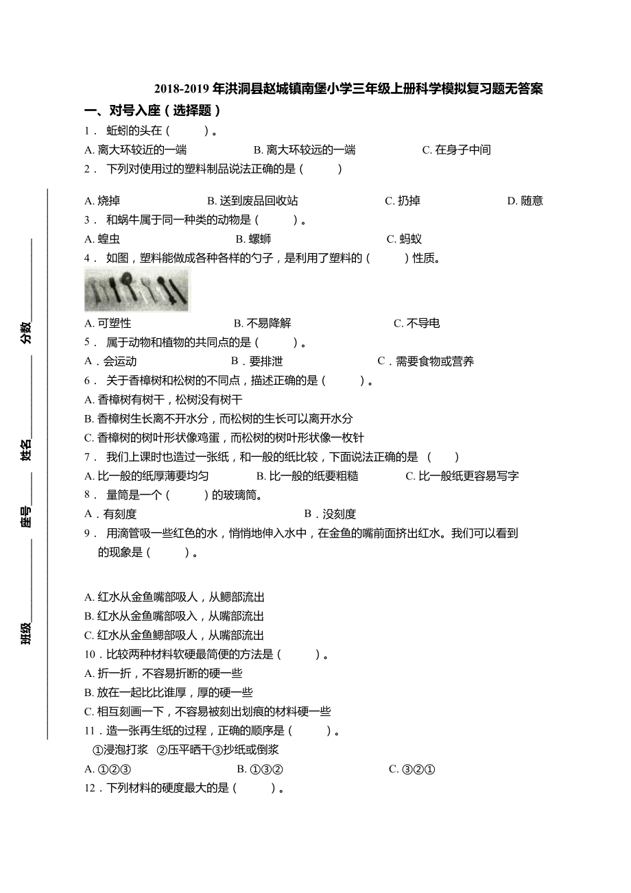 三年級(jí)上冊(cè)科學(xué)試題-2018-2019年洪洞縣趙城鎮(zhèn)南堡小學(xué)模擬復(fù)習(xí)題 教科版（無(wú)答案）_第1頁(yè)