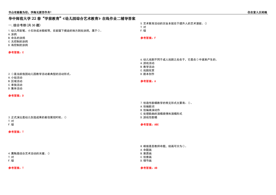 华中师范大学22春“学前教育”《幼儿园综合艺术教育》在线作业二辅导答案8_第1页