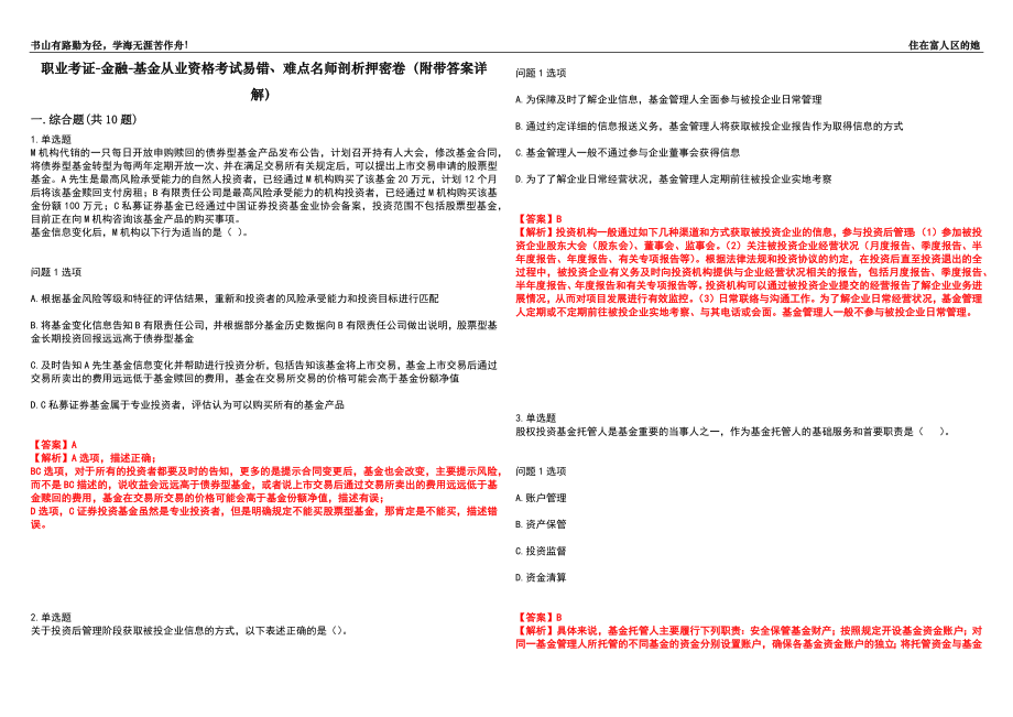 职业考证-金融-基金从业资格考试易错、难点名师剖析押密卷17（附带答案详解）_第1页