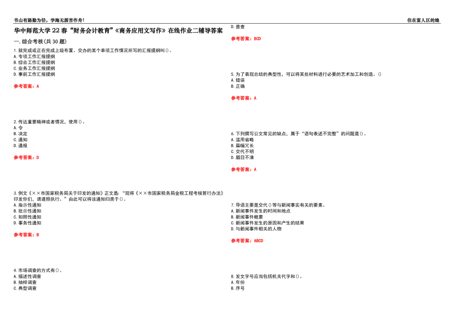 華中師范大學(xué)22春“財務(wù)會計教育”《商務(wù)應(yīng)用文寫作》在線作業(yè)二輔導(dǎo)答案4_第1頁