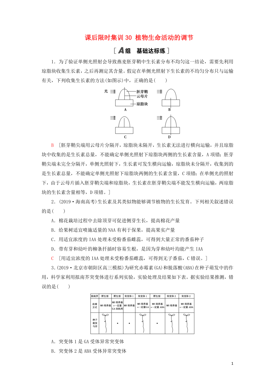 2021版高考生物一輪復習 課后限時集訓30 植物生命活動的調節(jié) 蘇教版_第1頁