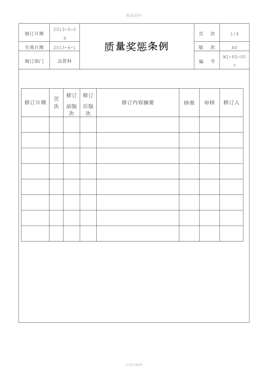 車間質(zhì)量管理獎懲制度.doc_第1頁