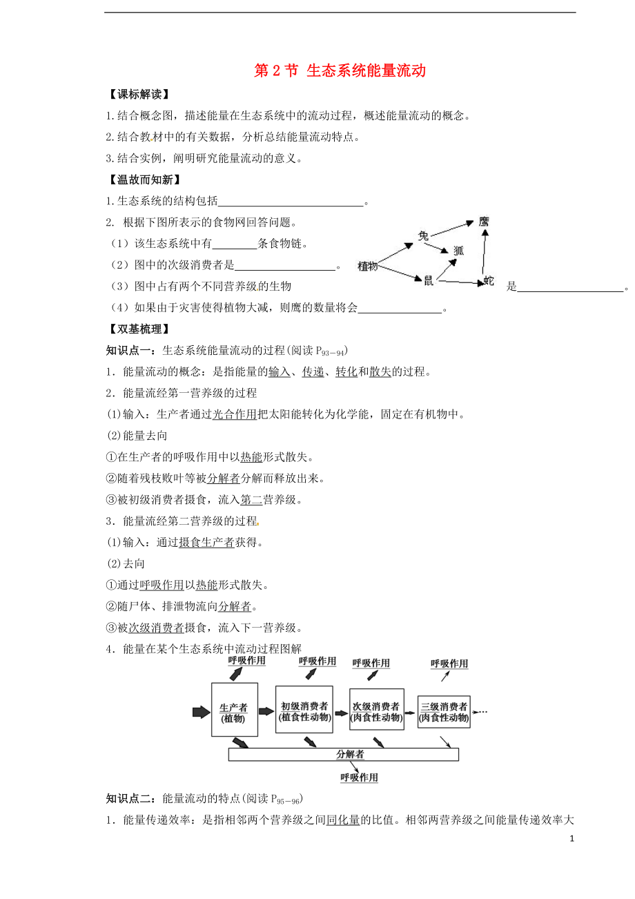 山東省武城縣第二中學(xué)高中生物 5.2生態(tài)系統(tǒng)能量流動(dòng)學(xué)案（無答案）新人教版必修3_第1頁