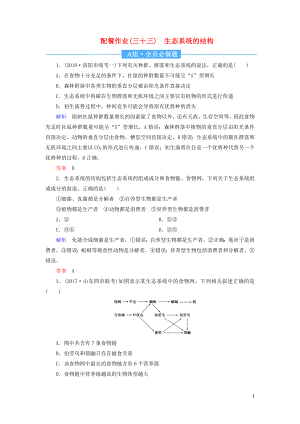 2020高考生物一輪復(fù)習(xí) 配餐作業(yè)33 生態(tài)系統(tǒng)的結(jié)構(gòu)（含解析）