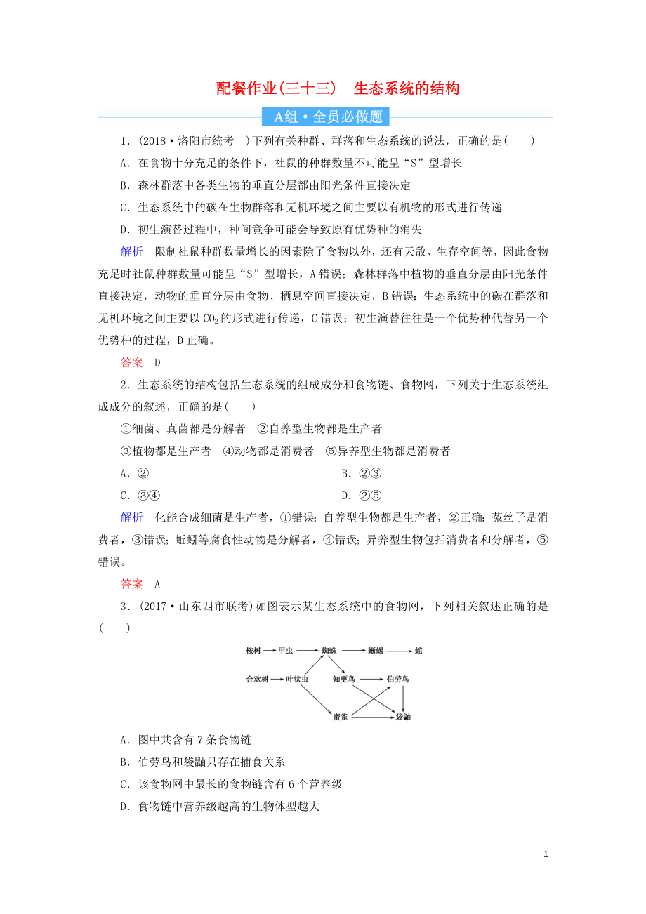 2020高考生物一轮复习 配餐作业33 生态系统的结构（含解析）_第1页