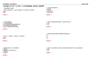 西安交通大學(xué)22春“土木工程”《土力學(xué)及地基基礎(chǔ)》在線作業(yè)二輔導(dǎo)答案4