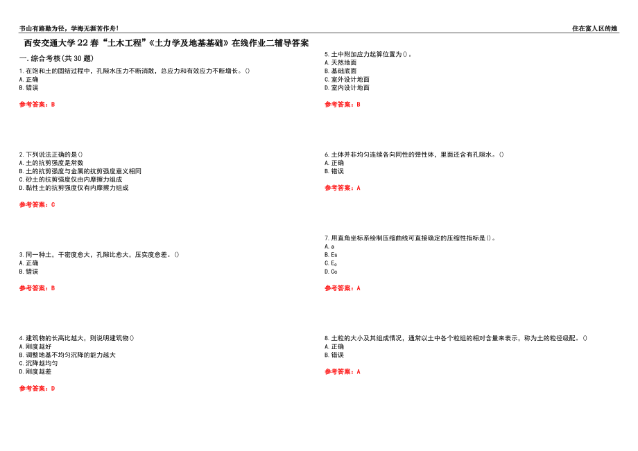 西安交通大學(xué)22春“土木工程”《土力學(xué)及地基基礎(chǔ)》在線作業(yè)二輔導(dǎo)答案4_第1頁