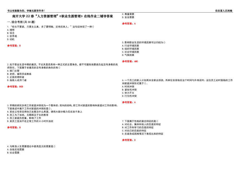 南开大学22春“人力资源管理”《职业生涯管理》在线作业二辅导答案1_第1页