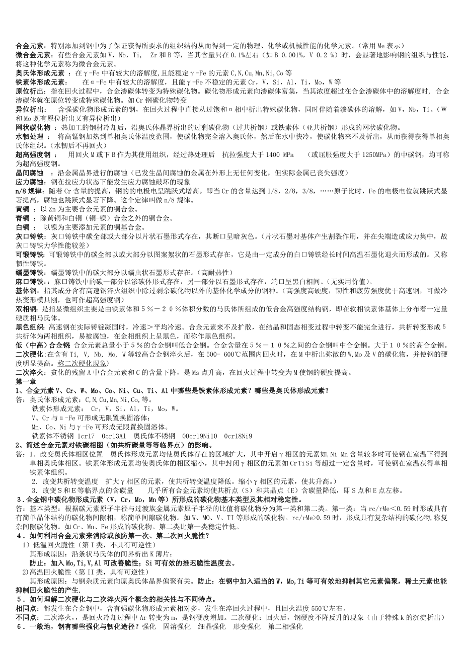 河南科技大学金属材料学考试知识点总结_第1页