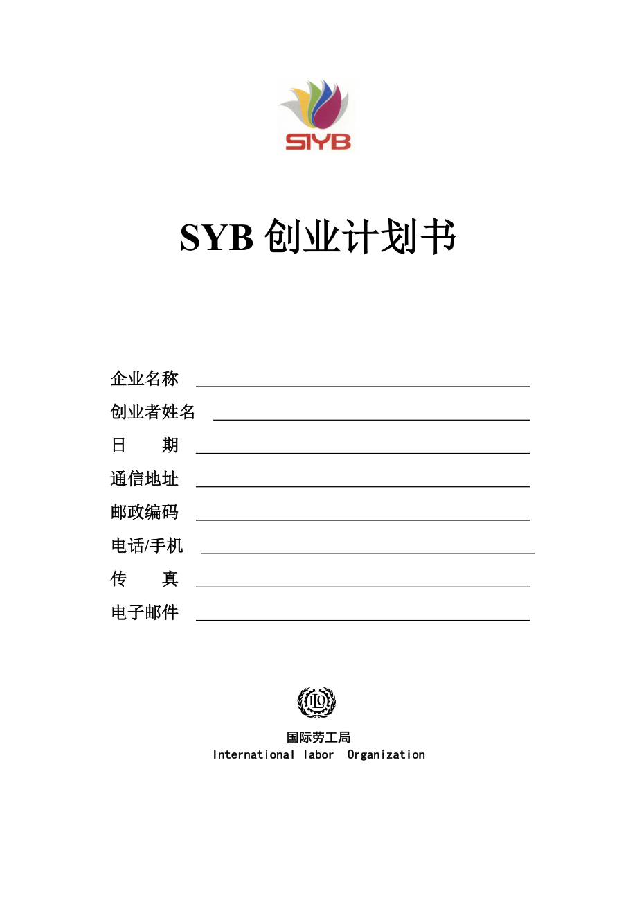 SYB创业计划书模_第1页