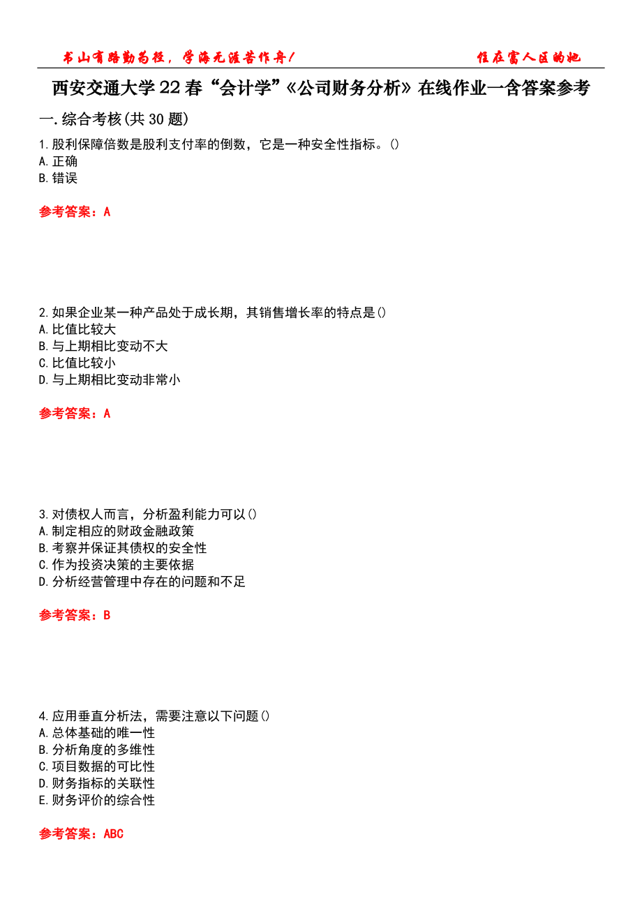 西安交通大學(xué)22春“會(huì)計(jì)學(xué)”《公司財(cái)務(wù)分析》在線作業(yè)一含答案參考3_第1頁(yè)