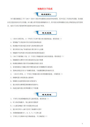 2020屆高考生物二輪復(fù)習(xí) 瘋狂專練1 細胞的分子組成（含解析）