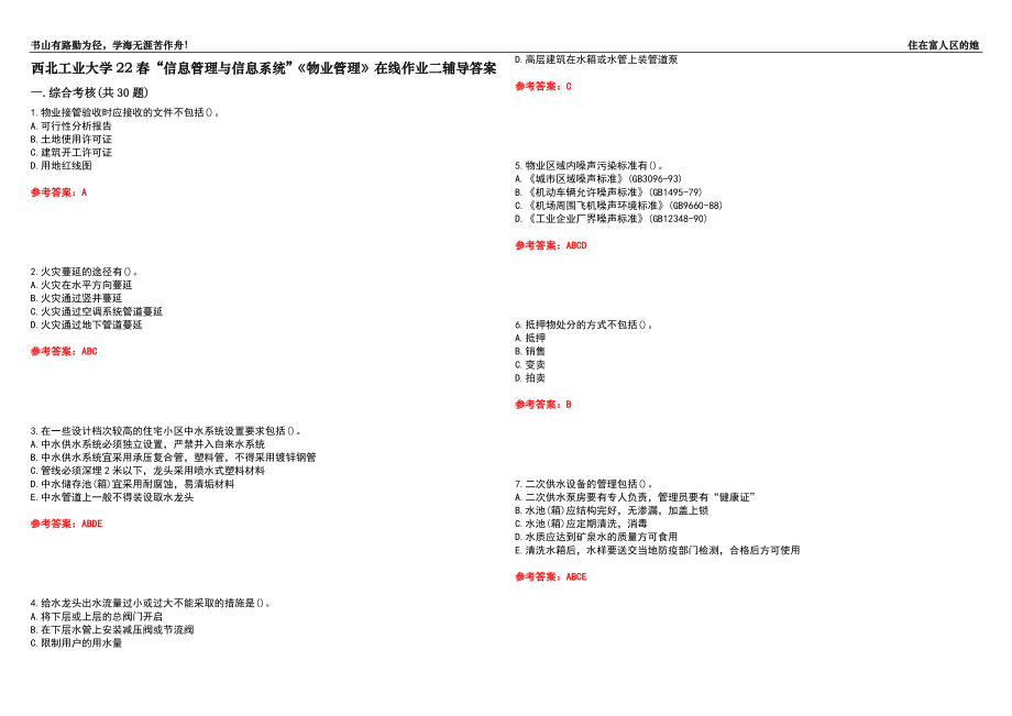 西北工业大学22春“信息管理与信息系统”《物业管理》在线作业二辅导答案6_第1页