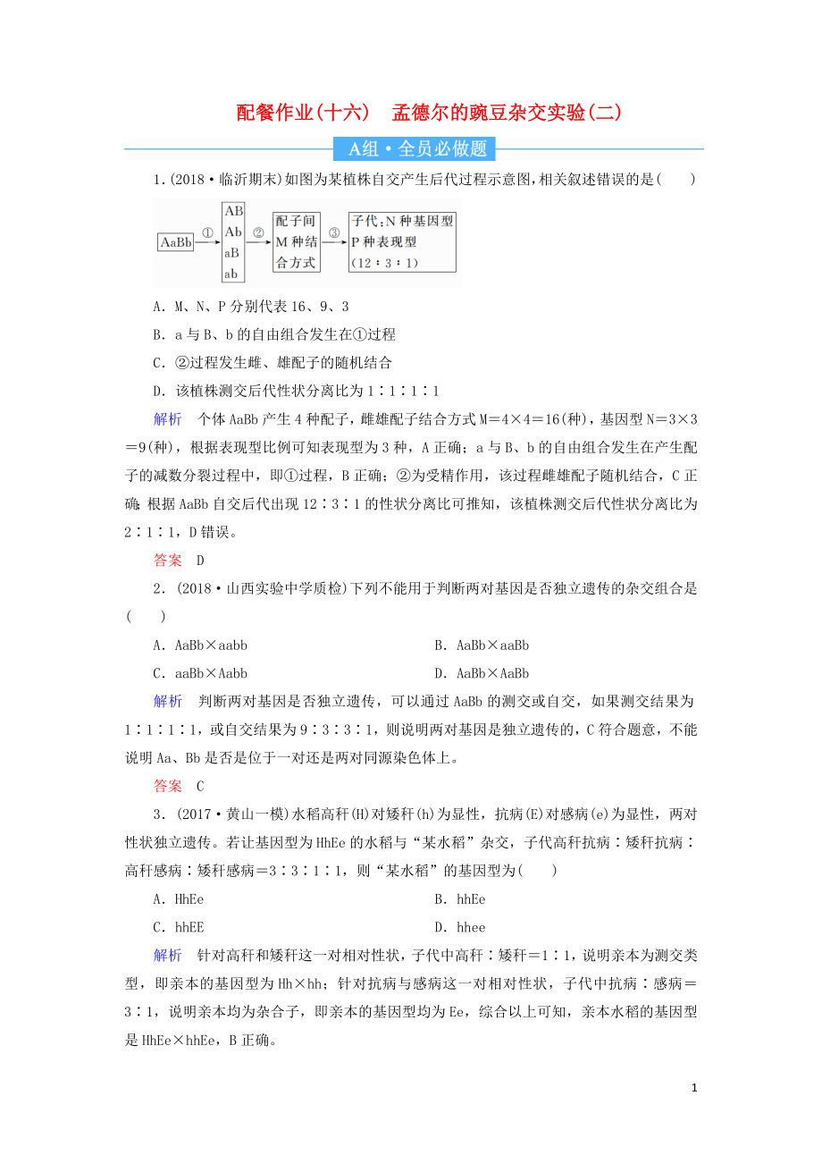 2020高考生物一轮复习 配餐作业16 孟德尔的豌豆杂交实验（二）（含解析）_第1页