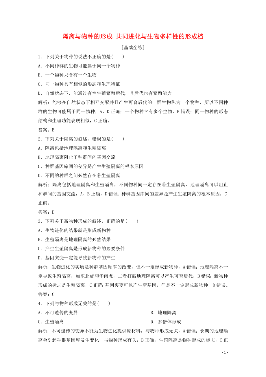 2019-2020學(xué)年高中生物 第7章 現(xiàn)代生物進(jìn)化理論 第2節(jié) 第2課時(shí) 隔離與物種的形成 共同進(jìn)化與生物多樣性的形成檔練習(xí)（含解析）新人教版必修2_第1頁(yè)