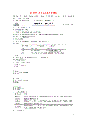 2017高考生物總復(fù)習(xí) 第11單元 第37講 基因工程及其安全性學(xué)案