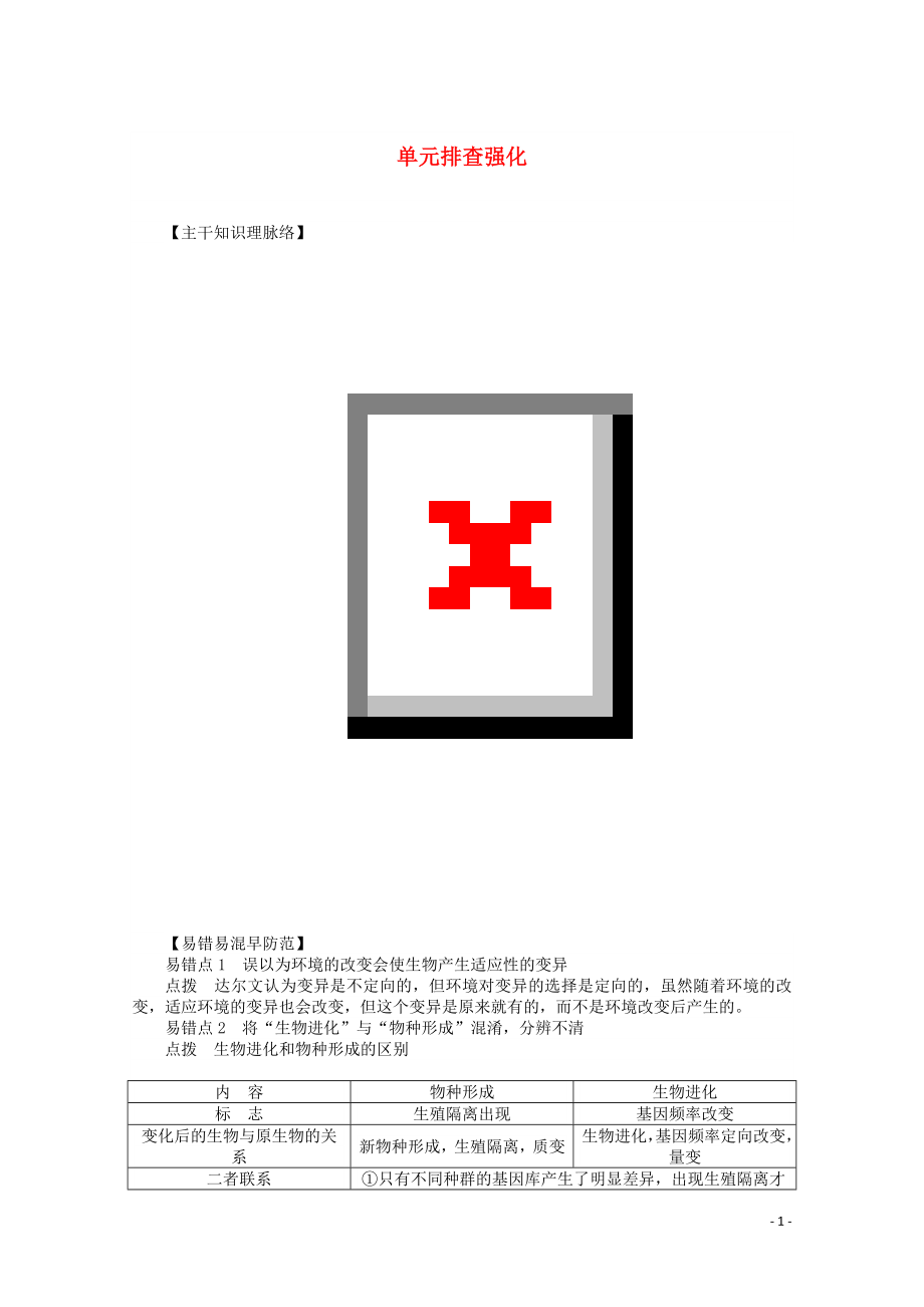 2020版高中生物 單元排查強化07練習(xí)（含解析）新人教版必修2_第1頁