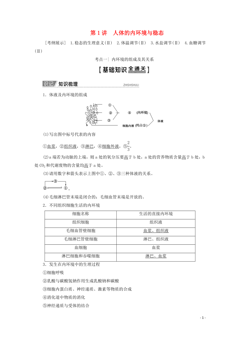 2020版高考生物一輪復(fù)習(xí) 第8單元 第1講 人體的內(nèi)環(huán)境與穩(wěn)態(tài)教學(xué)案 新人教版_第1頁