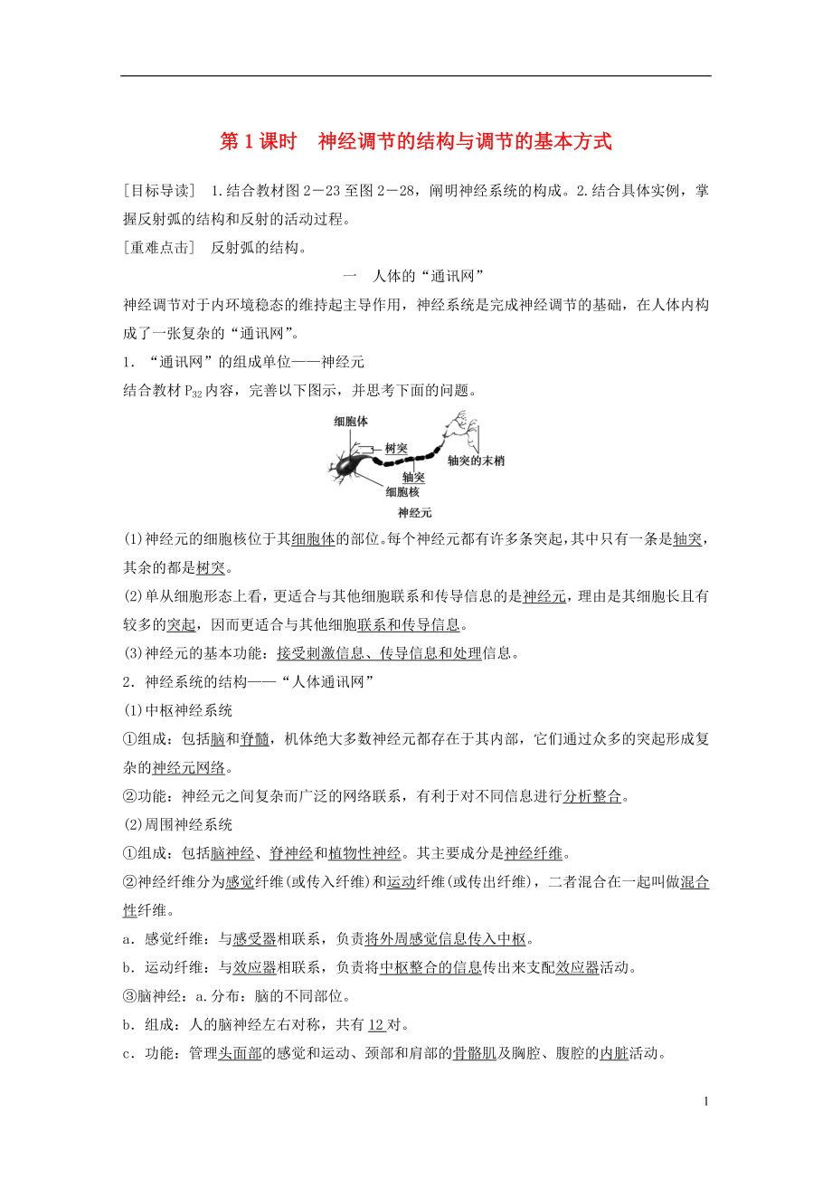 2018-2019版高中生物 第2章 生物個(gè)體的內(nèi)環(huán)境與穩(wěn)態(tài) 第3節(jié) 人體生命活動(dòng)的神經(jīng)調(diào)節(jié) 第1課時(shí)學(xué)案 北師大版必修3_第1頁(yè)