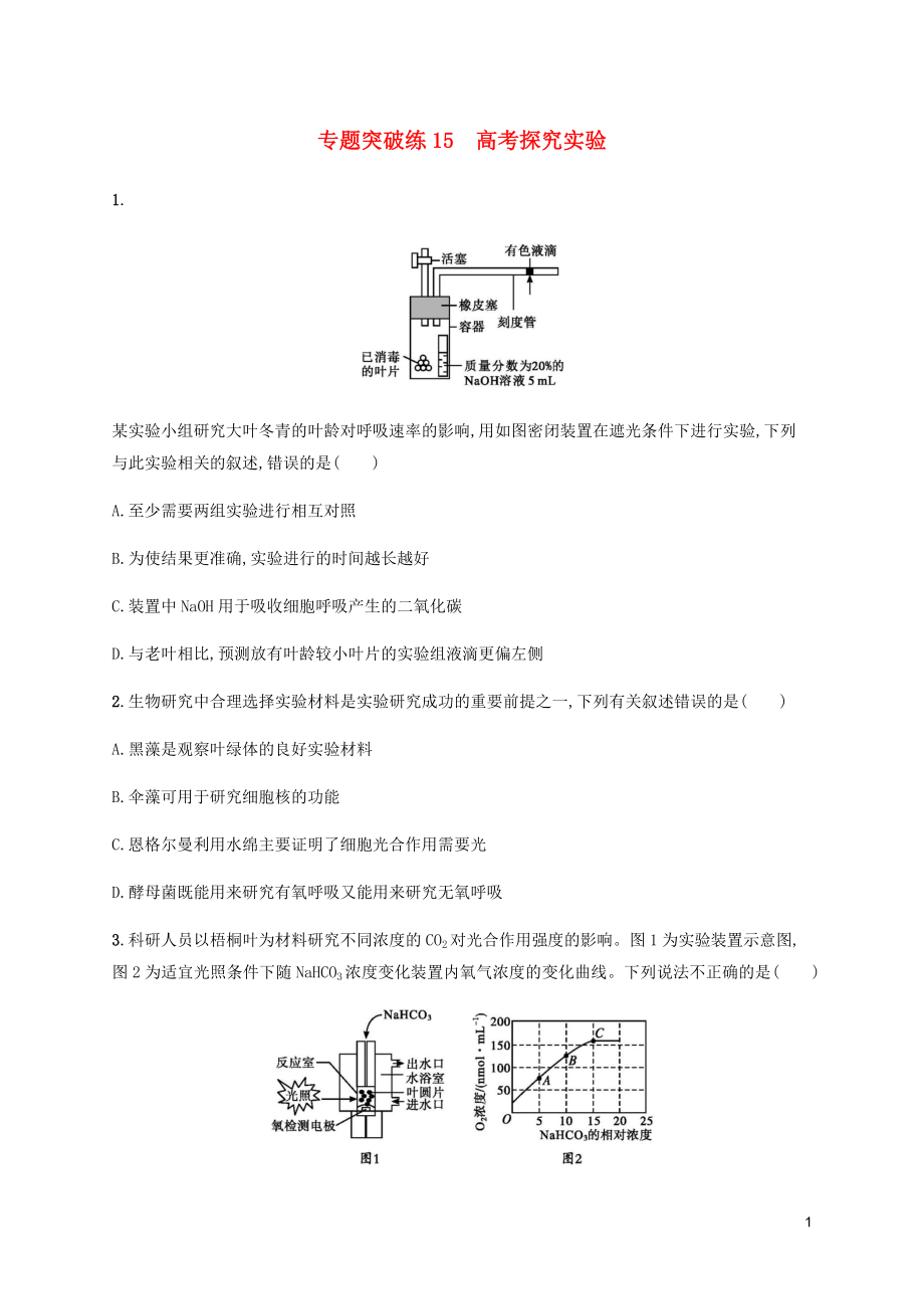 （通用版）2020版高考生物大二輪復(fù)習(xí) 專題突破練15 高考探究實(shí)驗(yàn)（含解析）_第1頁